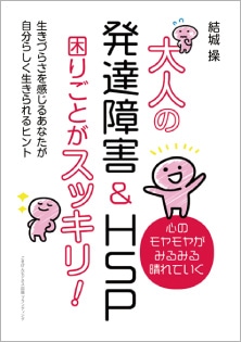 大人の発達障害＆ＨＳＰ 困りごとがスッキリ！～生きづらさを感じるあなたが自分らしく生きられるヒント～
